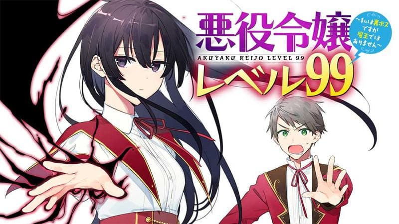 悪役令嬢レベル99~私は裏ボスですが魔王ではありません~のサムネイル