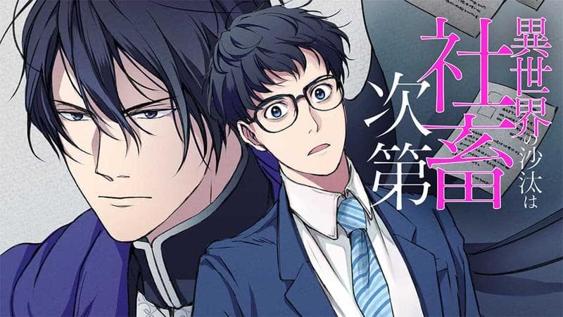 異世界の沙汰は社畜次第のサムネイル