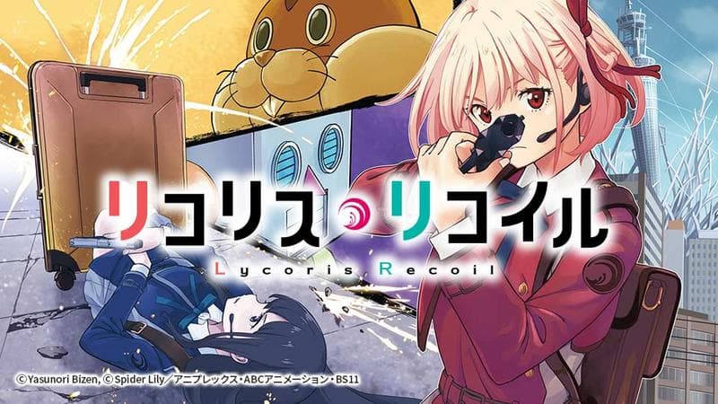 リコリス・リコイルのサムネイル