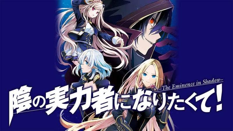 陰の実力者になりたくて!のサムネイル