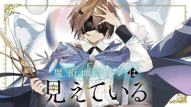 魔術師クノンは見えているのサムネイル