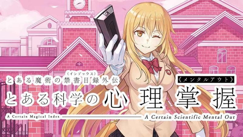 とある魔術の禁書目録外伝 とある科学の心理掌握のサムネイル