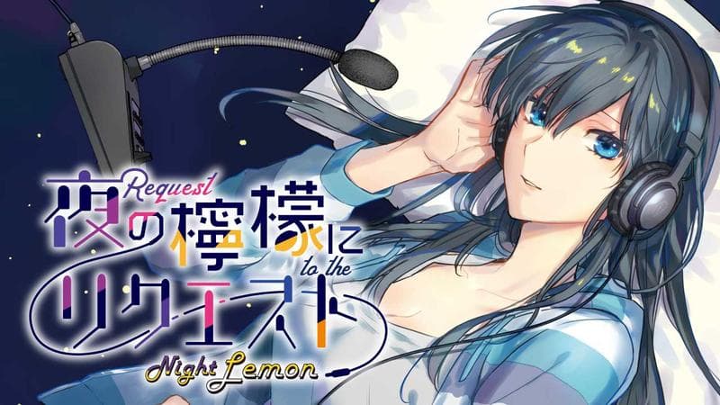 夜の檸檬にリクエストの表紙画像