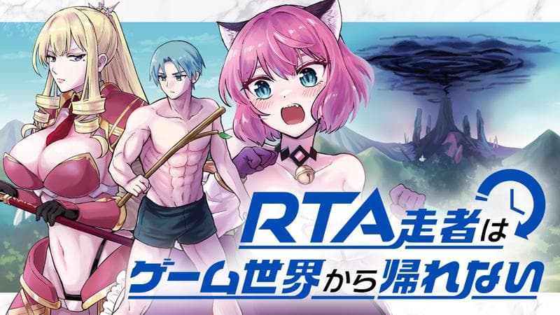 RTA走者はゲーム世界から帰れないの表紙画像