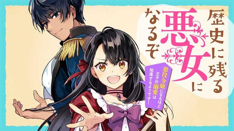 歴史に残る悪女になるぞ 悪役令嬢になるほど王子の溺愛は加速するようです!のサムネイル