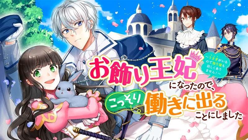 お飾り王妃になったので、こっそり働きに出ることにしました ~うさぎがいるので独り寝も寂しくありません!~のサムネイル
