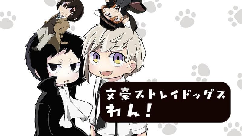 文豪ストレイドッグス わん!の表紙画像