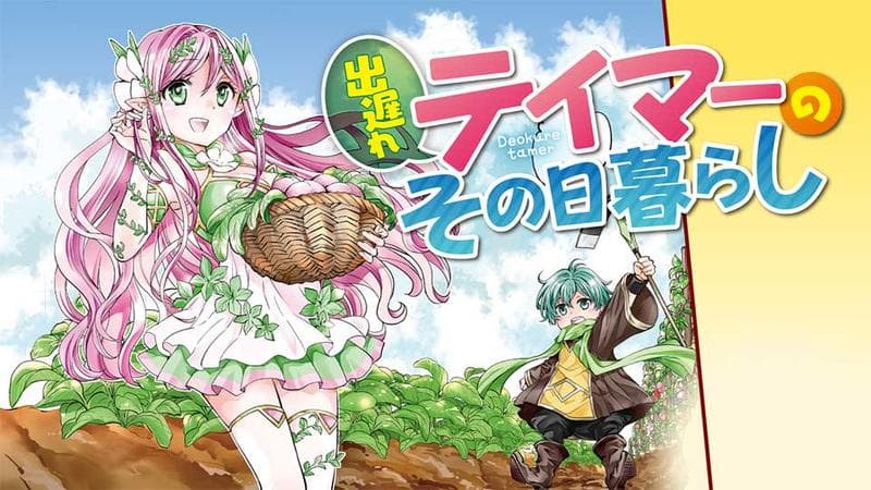 出遅れテイマーのその日暮らしのサムネイル