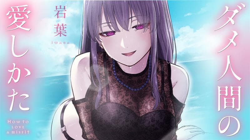 ダメ人間の愛しかたのサムネイル