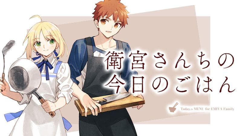 衛宮さんちの今日のごはんのサムネイル