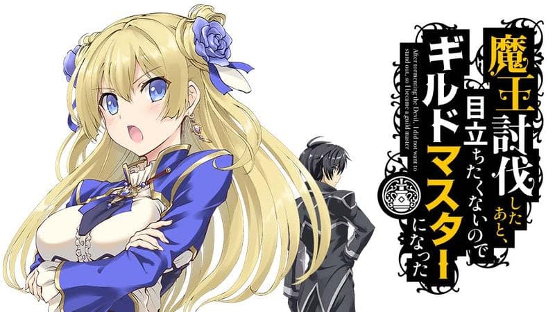 魔王討伐したあと、目立ちたくないのでギルドマスターになったのサムネイル