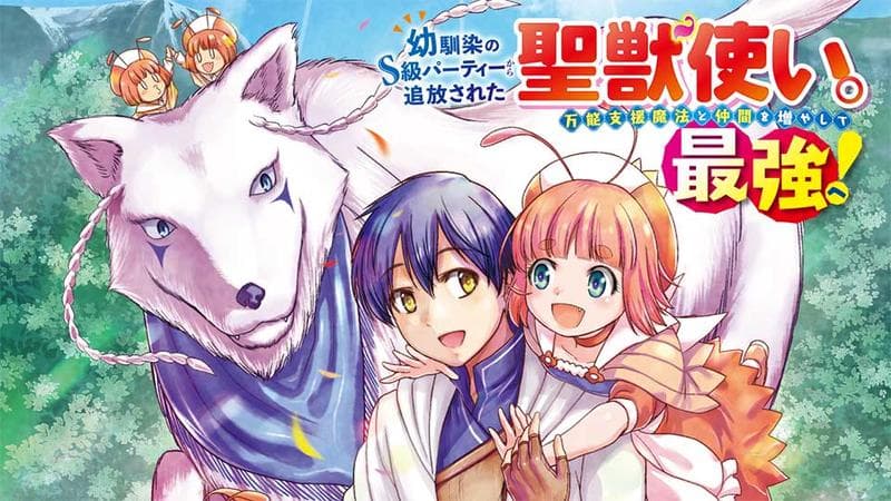幼馴染のS級パーティーから追放された聖獣使い。万能支援魔法と仲間を増やして最強へ!のサムネイル