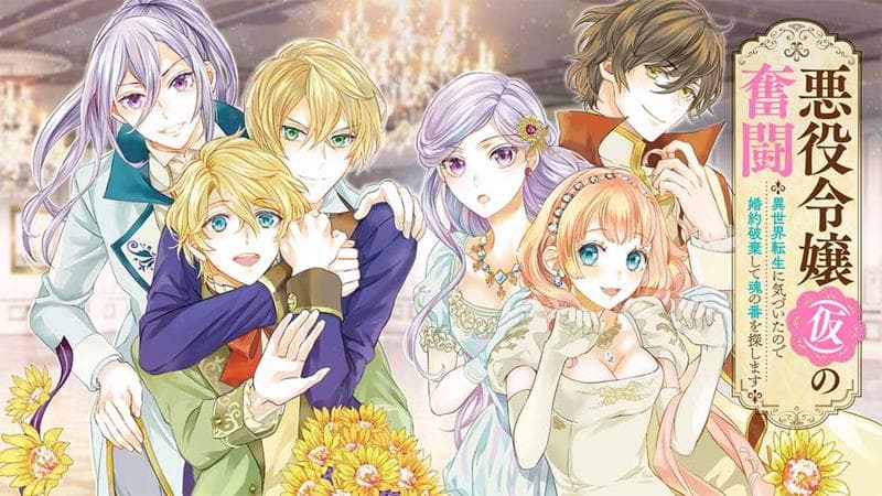 悪役令嬢(仮)の奮闘 異世界転生に気づいたので婚約破棄して魂の番を探しますのサムネイル