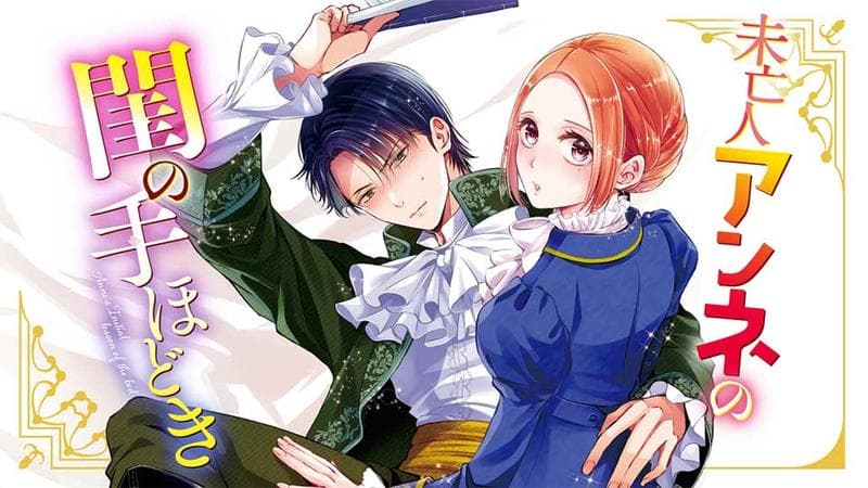 未亡人アンネの閨の手ほどきのサムネイル