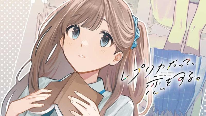 レプリカだって、恋をする。のサムネイル