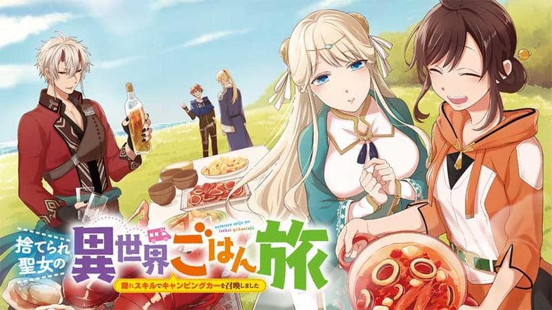 捨てられ聖女の異世界ごはん旅 隠れスキルでキャンピングカーを召喚しましたの表紙画像