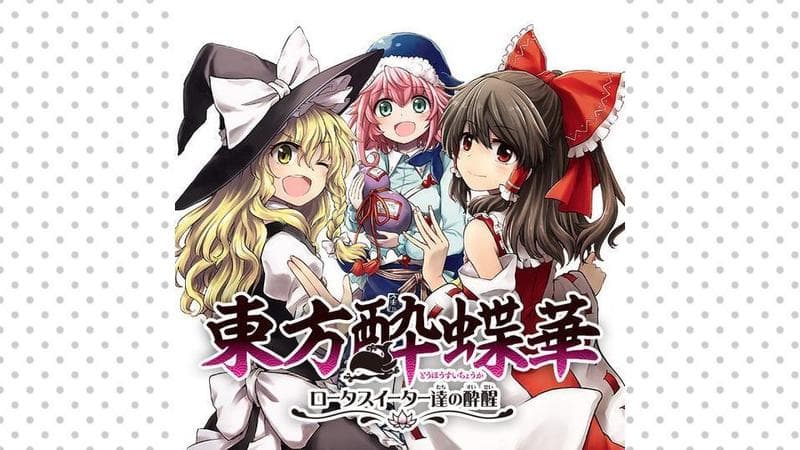 東方酔蝶華 ロータスイーター達の酔醒のサムネイル