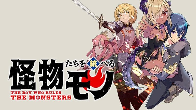 怪物たちを統べるモノ 最強の支援特化能力で、気付けば世界最強パーティーに!のサムネイル