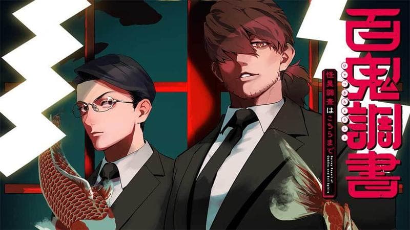 百鬼調書 怪異調査はこちらまでのサムネイル