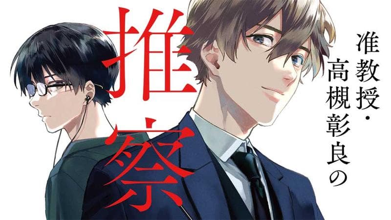 准教授・高槻彰良の推察のサムネイル