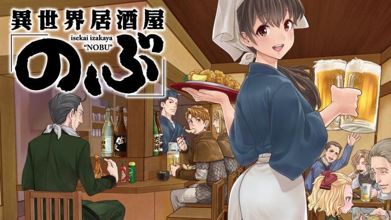 異世界居酒屋「のぶ」のサムネイル