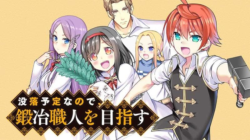 没落予定なので、鍛冶職人を目指すのサムネイル