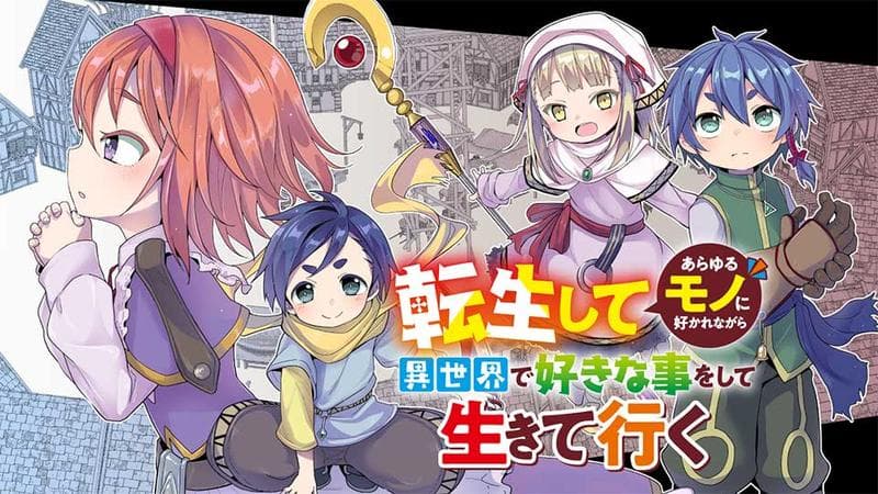 転生してあらゆるモノに好かれながら異世界で好きな事をして生きて行くのサムネイル