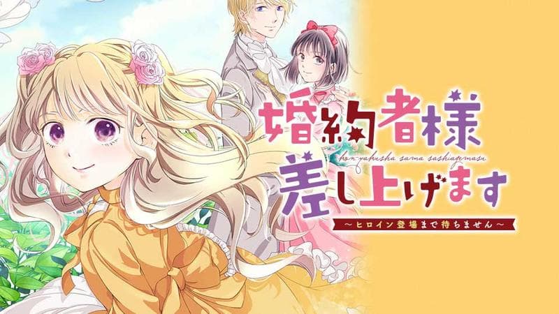 婚約者様差し上げます ~ヒロイン登場まで待ちません~のサムネイル