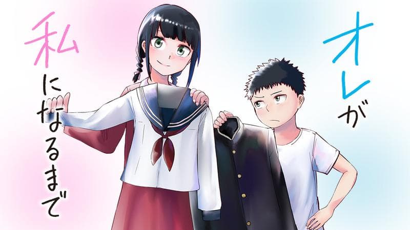 オレが私になるまでの表紙画像