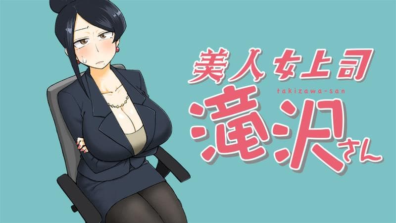 美人女上司滝沢さんのサムネイル