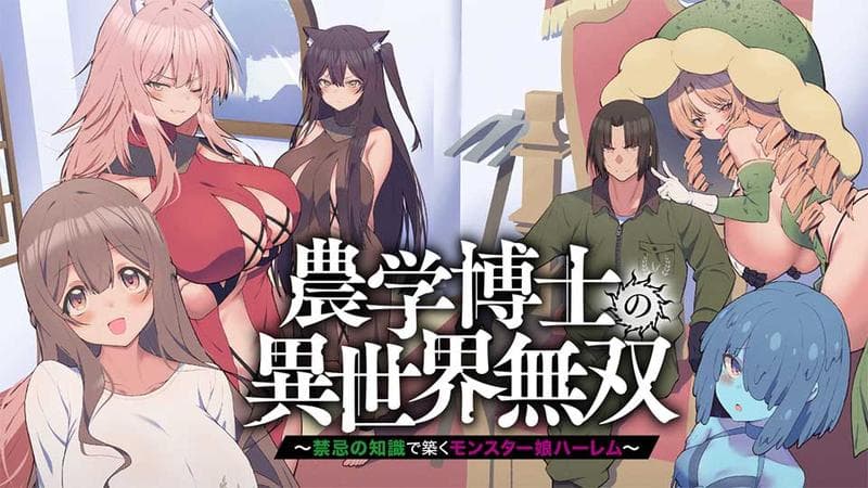 農学博士の異世界無双~禁忌の知識で築くモンスター娘ハーレム~のサムネイル