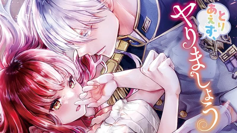 とりあえず、ヤりましょうの表紙画像