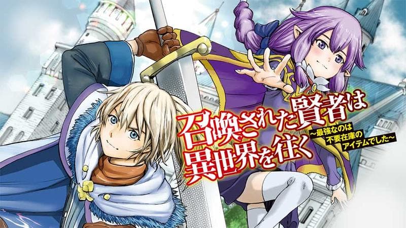 召喚された賢者は異世界を往く~最強なのは不要在庫のアイテムでした~のサムネイル