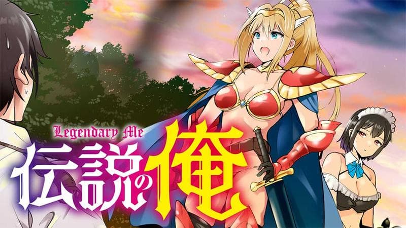 伝説の俺のサムネイル