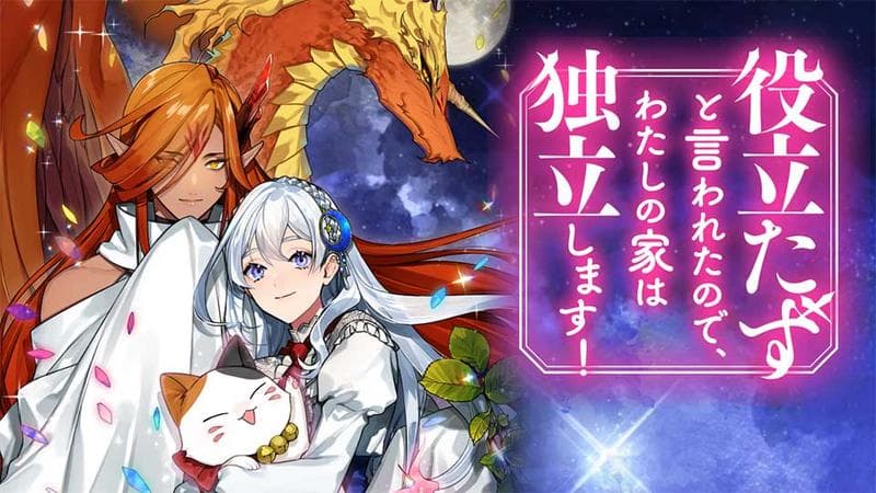 役立たずと言われたので、わたしの家は独立します!のサムネイル