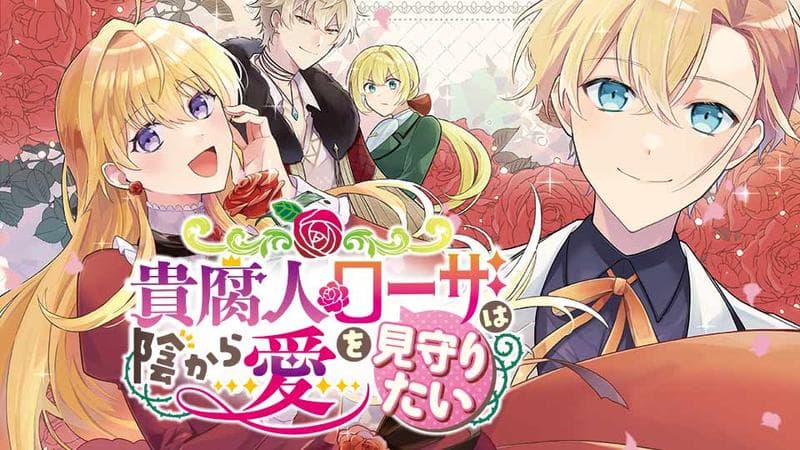 貴腐人ローザは陰から愛を見守りたいの表紙画像