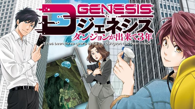 Dジェネシス ダンジョンが出来て3年のサムネイル