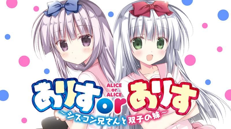 ありすorありす ~シスコン兄さんと双子の妹~のサムネイル