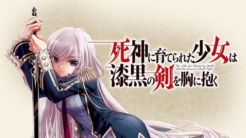 死神に育てられた少女は漆黒の剣を胸に抱くのサムネイル
