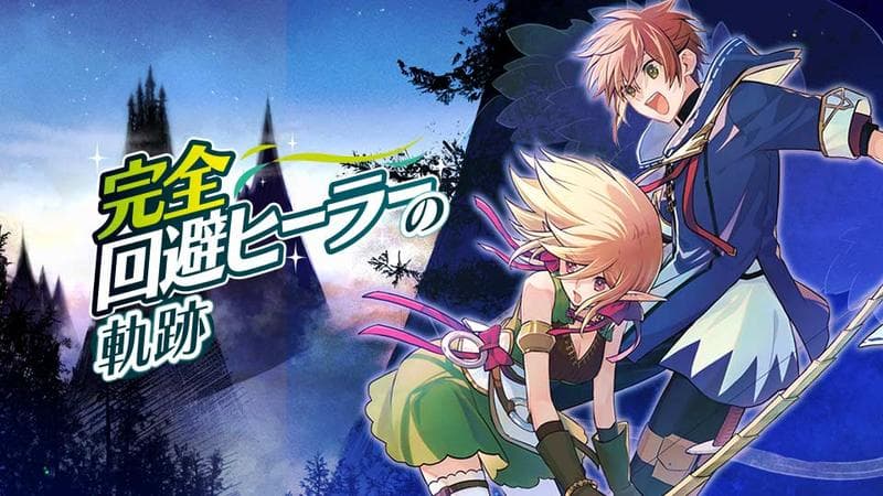 完全回避ヒーラーの軌跡のサムネイル