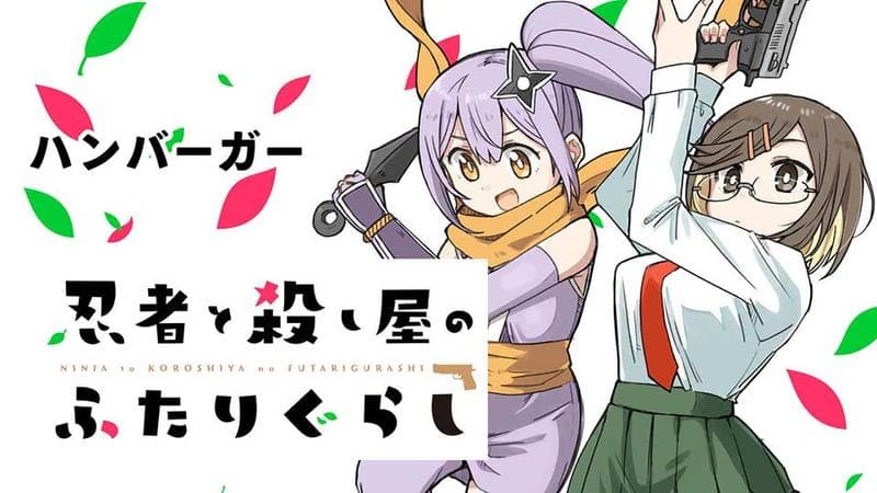 忍者と殺し屋のふたりぐらしのサムネイル