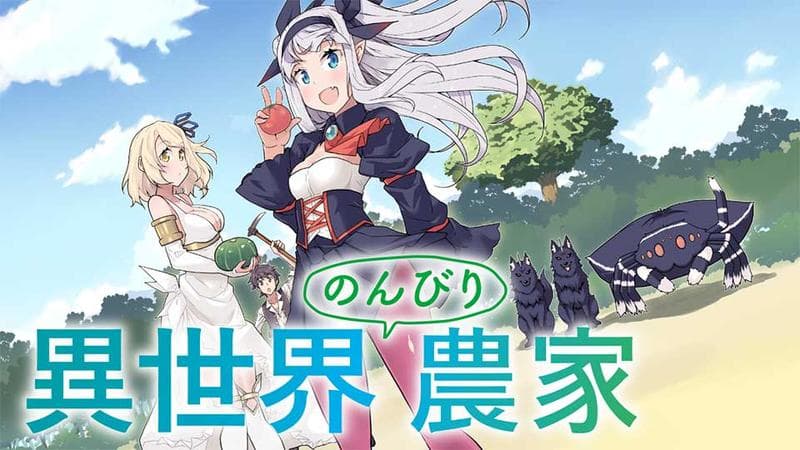 異世界のんびり農家のサムネイル