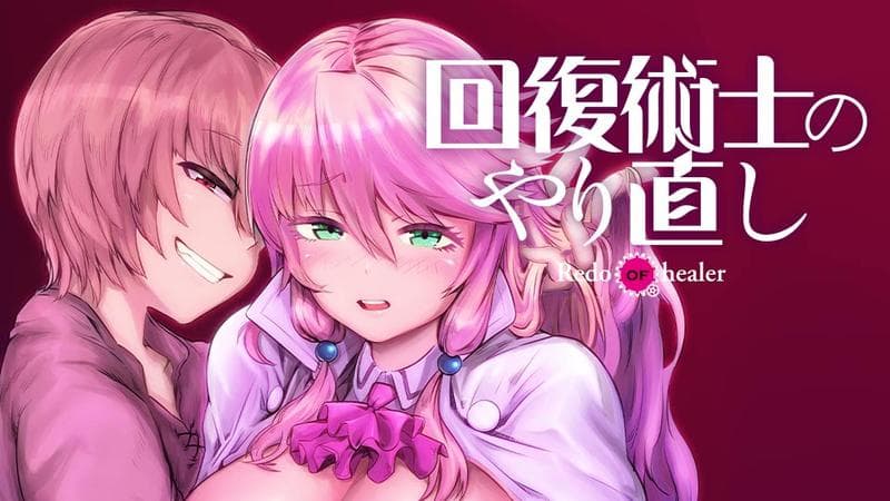 回復術士のやり直しのサムネイル