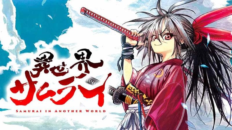 異世界サムライの表紙画像