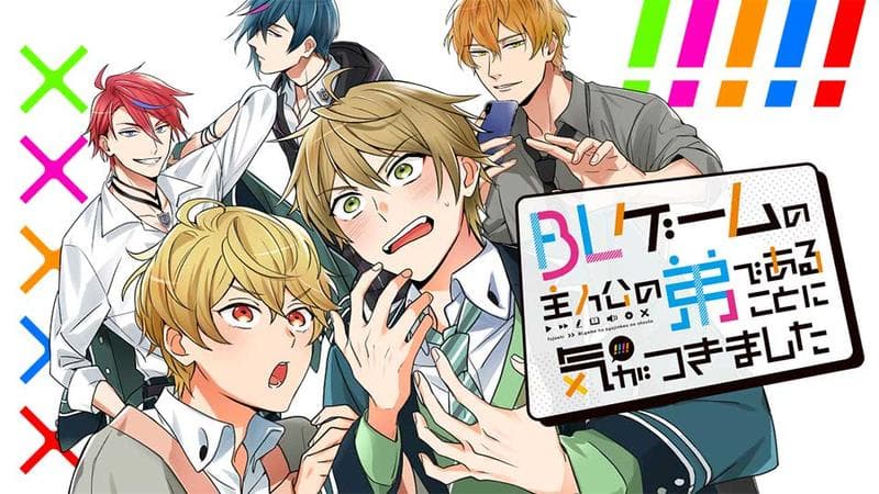 BLゲームの主人公の弟であることに気がつきましたのサムネイル