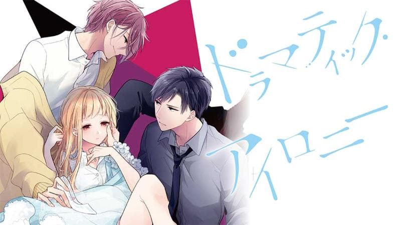 ドラマティック・アイロニーの表紙画像