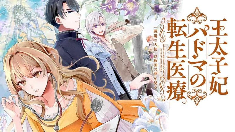 王太子妃パドマの転生医療「戦場の天使」は救国の夢を見るの表紙画像