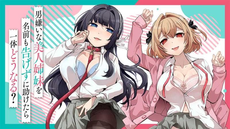 男嫌いな美人姉妹を名前も告げずに助けたら一体どうなる?の表紙画像