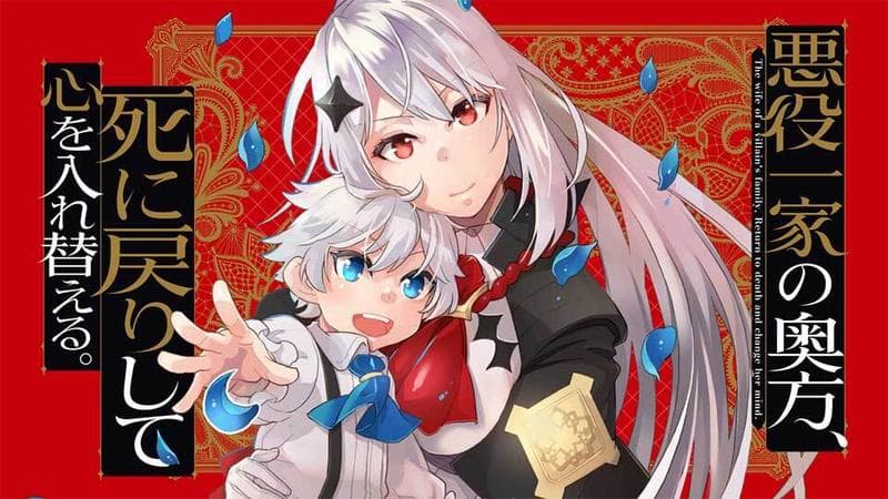 悪役一家の奥方、死に戻りして心を入れ替える。のサムネイル