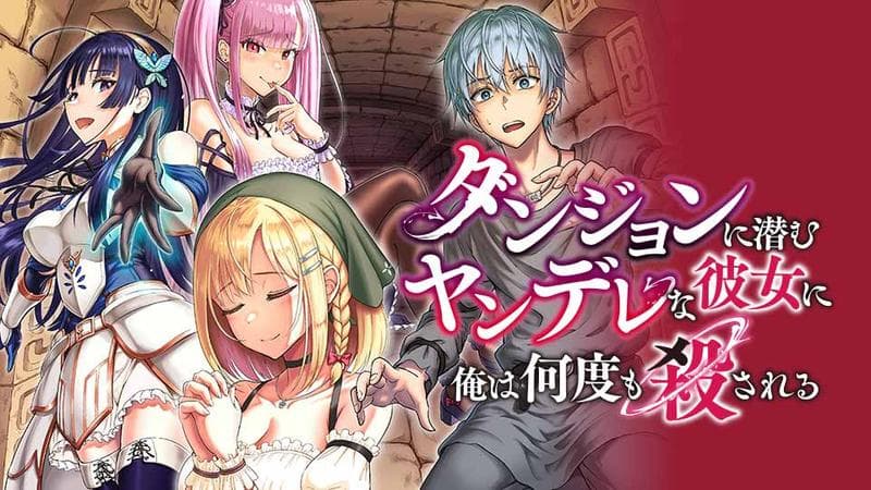 ダンジョンに潜むヤンデレな彼女に俺は何度も殺されるのサムネイル